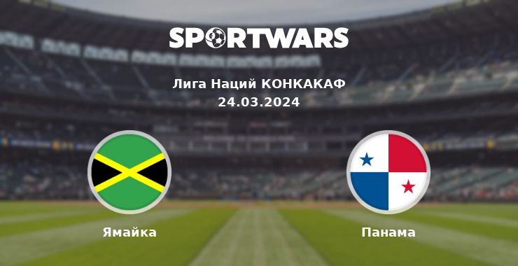 Ямайка — Панама смотреть онлайн трансляцию матча, 24.03.2024