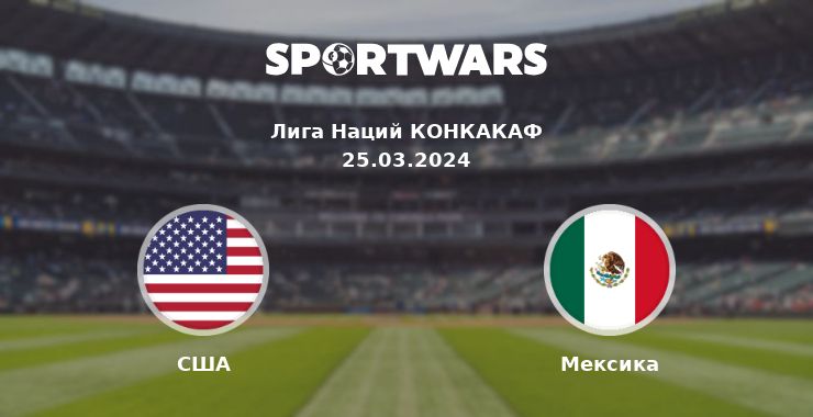 США — Мексика смотреть онлайн трансляцию матча, 25.03.2024