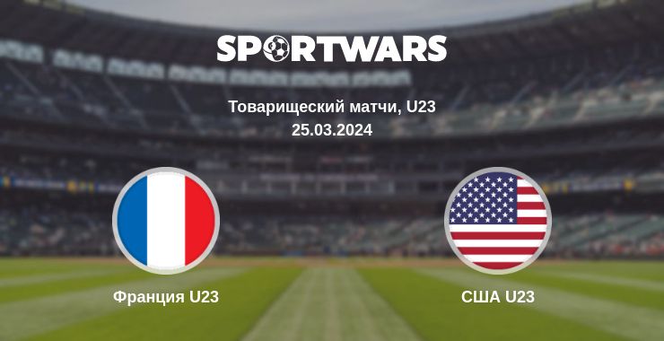 Где смотреть матч онлайн бесплатно Франция U23 - США U23