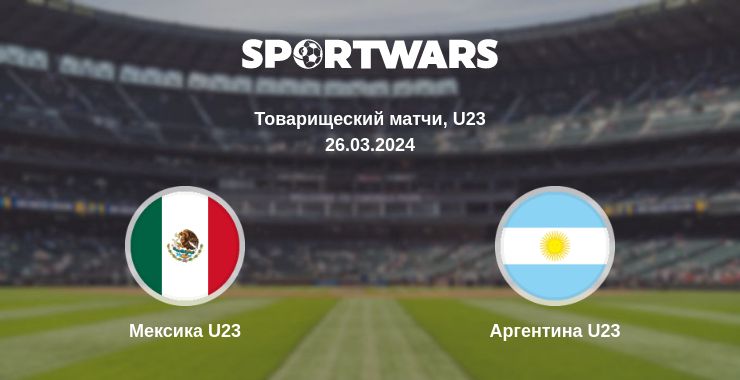 Где смотреть матч онлайн бесплатно Мексика U23 - Аргентина U23