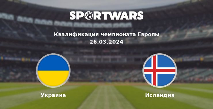 Украина — Исландия смотреть онлайн трансляцию матча, 26.03.2024