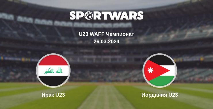 Где смотреть матч онлайн бесплатно Ирак U23 - Иордания U23