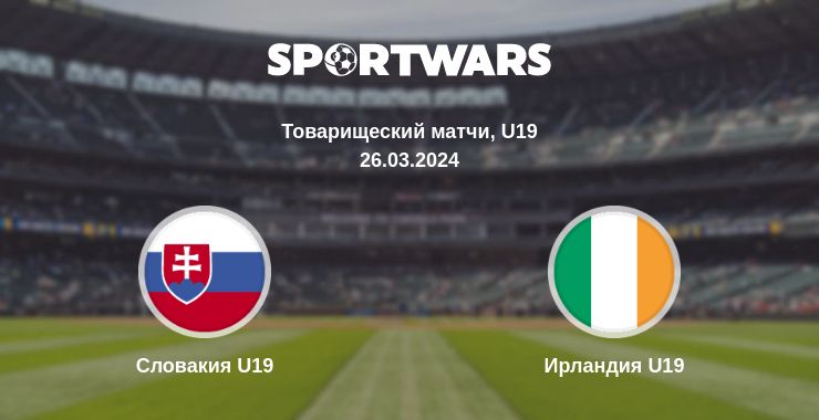 Где смотреть матч онлайн бесплатно Словакия U19 - Ирландия U19