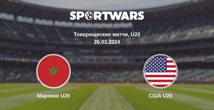 Где смотреть матч онлайн бесплатно Марокко U20 - США U20