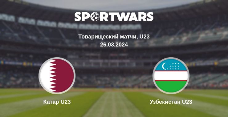 Где смотреть матч онлайн бесплатно Катар U23 - Узбекистан U23