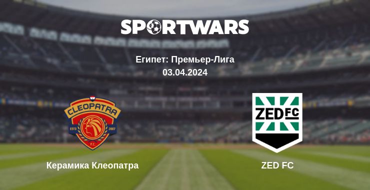 Где смотреть матч онлайн бесплатно Керамика Клеопатра - ZED FC