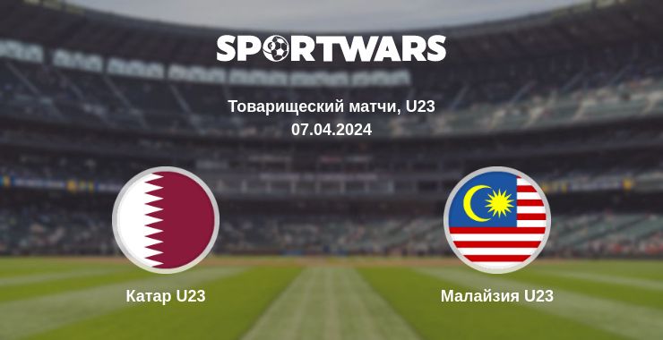 Где смотреть матч онлайн бесплатно Катар U23 - Малайзия U23