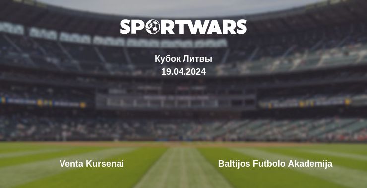 Где смотреть матч онлайн бесплатно Venta Kursenai - Baltijos Futbolo Akademija