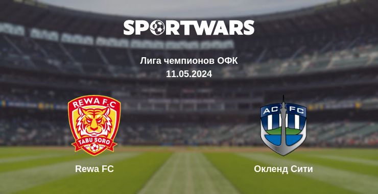 Где смотреть матч онлайн бесплатно Rewa FC - Окленд Сити