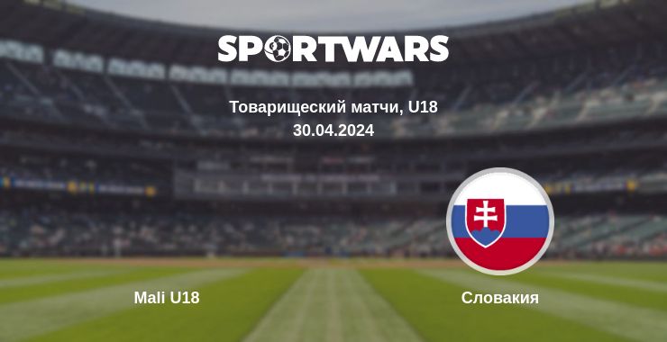 Где смотреть матч онлайн бесплатно Mali U18 - Словакия