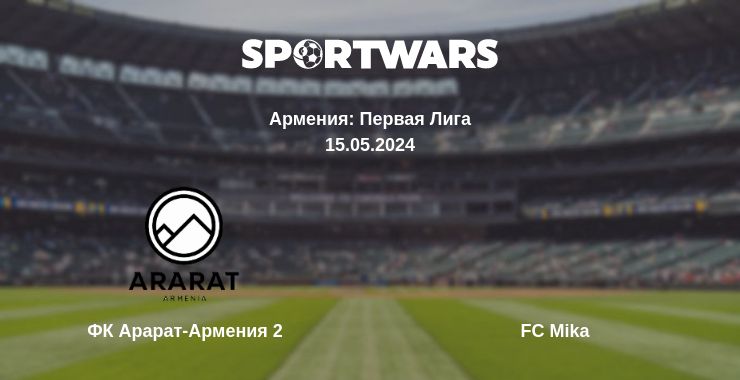 Где смотреть матч онлайн бесплатно ФК Арарат-Армения 2 - FC Mika