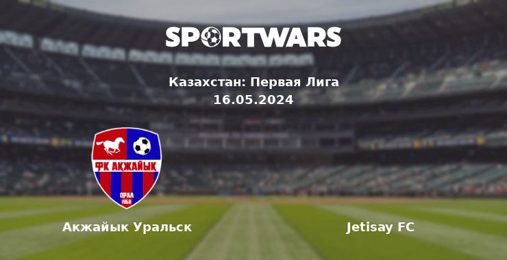 Акжайык Уральск — Jetisay FC смотреть онлайн трансляцию матча, 16.05.2024