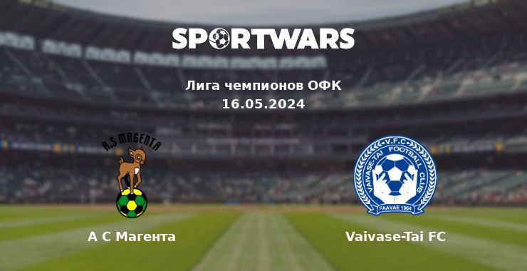 А С Магента — Vaivase-Tai FC смотреть онлайн трансляцию матча, 16.05.2024