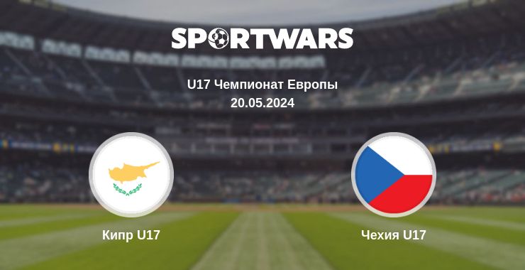 Где смотреть матч онлайн бесплатно Кипр U17 - Чехия U17