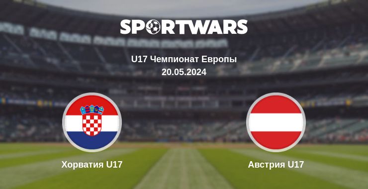 Где смотреть матч онлайн бесплатно Хорватия U17 - Австрия U17