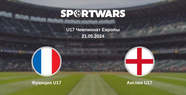 Где смотреть матч онлайн бесплатно Франция U17 - Англия U17