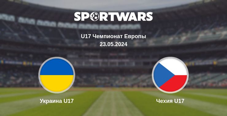 Где смотреть матч онлайн бесплатно Украина U17 - Чехия U17