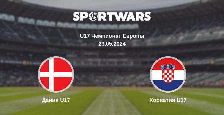 Где смотреть матч онлайн бесплатно Дания U17 - Хорватия U17