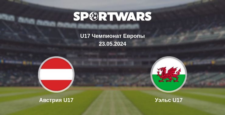 Где смотреть матч онлайн бесплатно Австрия U17 - Уэльс U17