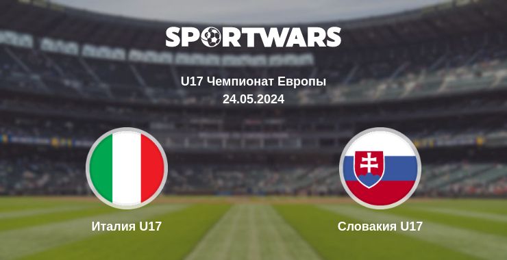 Где смотреть матч онлайн бесплатно Италия U17 - Словакия U17