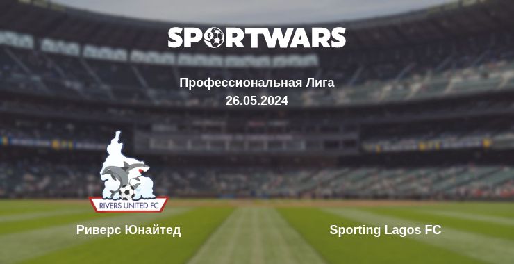 Где смотреть матч онлайн бесплатно Риверс Юнайтед - Sporting Lagos FC