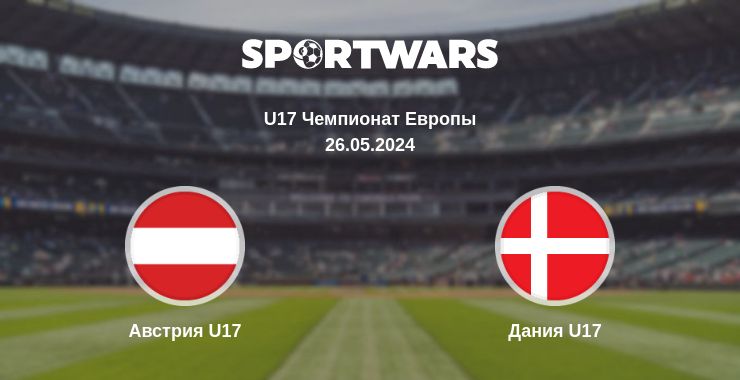 Где смотреть матч онлайн бесплатно Австрия U17 - Дания U17