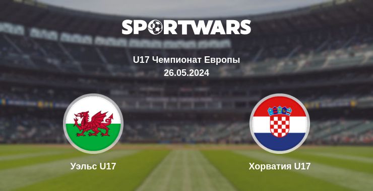 Где смотреть матч онлайн бесплатно Уэльс U17 - Хорватия U17