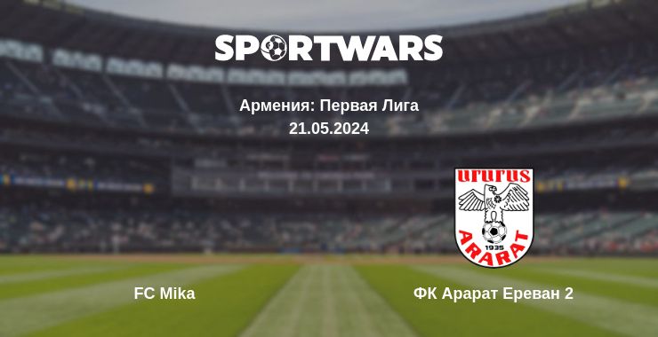 Где смотреть матч онлайн бесплатно FC Mika - ФК Арарат Ереван 2