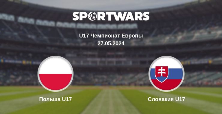 Где смотреть матч онлайн бесплатно Польша U17 - Словакия U17