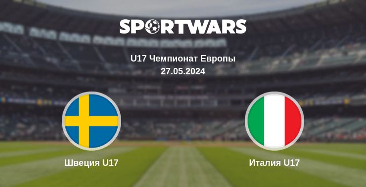 Где смотреть матч онлайн бесплатно Швеция U17 - Италия U17