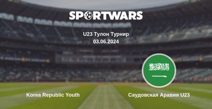 Где смотреть матч онлайн бесплатно Korea Republic Youth - Саудовская Аравия U23