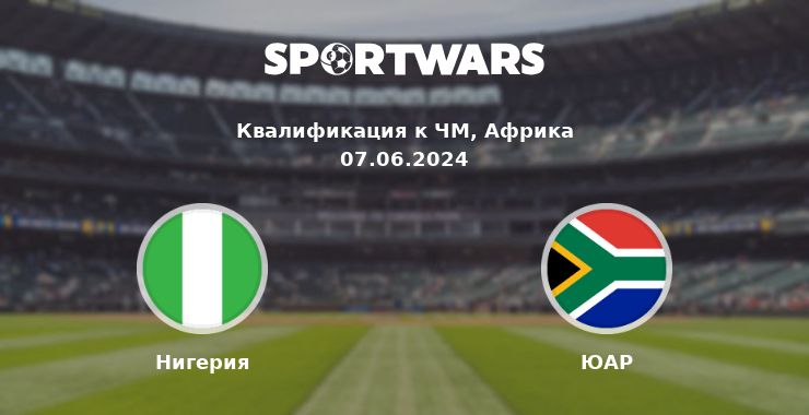 Нигерия — ЮАР смотреть онлайн трансляцию матча, 07.06.2024
