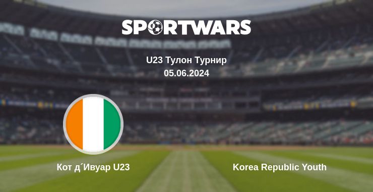 Где смотреть матч онлайн бесплатно Кот д´Ивуар U23 - Korea Republic Youth