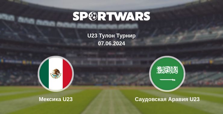 Где смотреть матч онлайн бесплатно Мексика U23 - Саудовская Аравия U23