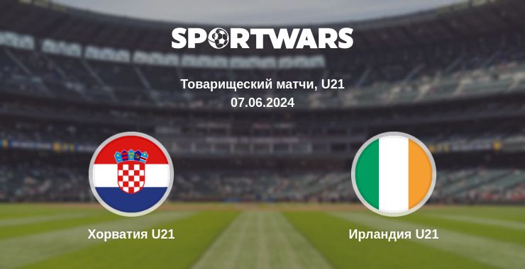 Где смотреть матч онлайн бесплатно Хорватия U21 - Ирландия U21