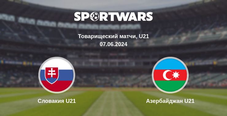 Где смотреть матч онлайн бесплатно Словакия U21 - Азербайджан U21