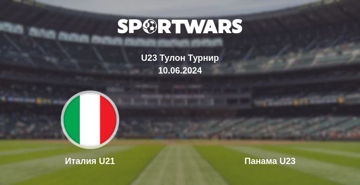 Где смотреть матч онлайн бесплатно Италия U21 - Панама U23