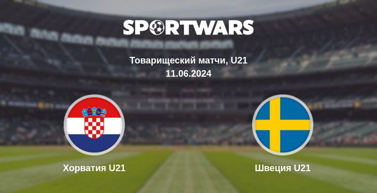 Где смотреть матч онлайн бесплатно Хорватия U21 - Швеция U21