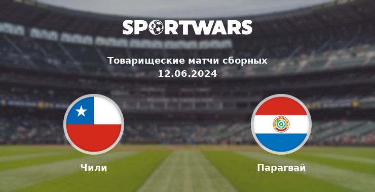 Чили — Парагвай смотреть онлайн трансляцию матча, 12.06.2024