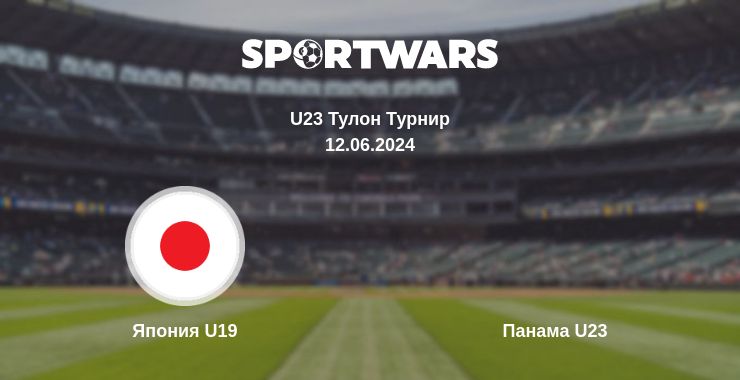 Где смотреть матч онлайн бесплатно Япония U19 - Панама U23