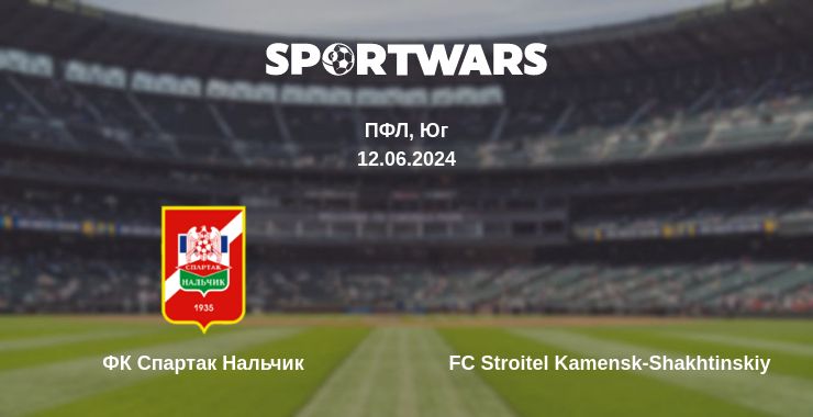 Где смотреть матч онлайн бесплатно ФК Спартак Нальчик - FC Stroitel Kamensk-Shakhtinskiy