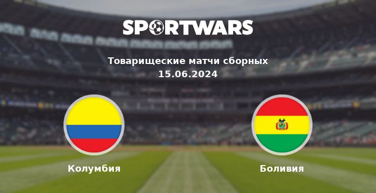 Колумбия — Боливия смотреть онлайн трансляцию матча, 15.06.2024