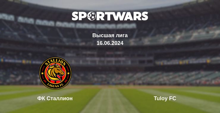 Где смотреть матч онлайн бесплатно ФК Сталлион - Tuloy FC