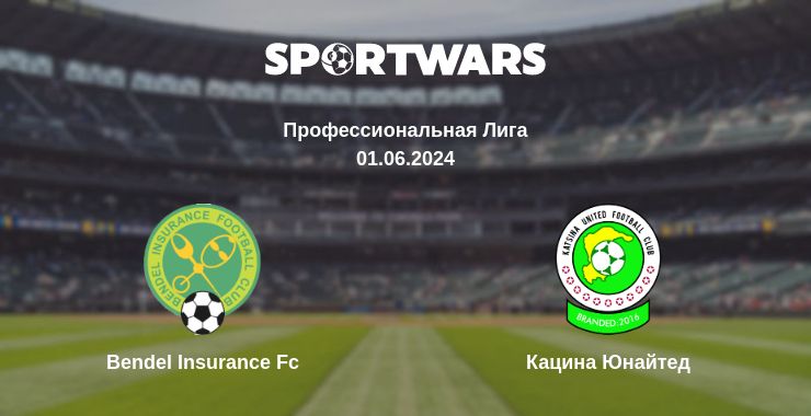 Где смотреть матч онлайн бесплатно Bendel Insurance Fc - Кацина Юнайтед