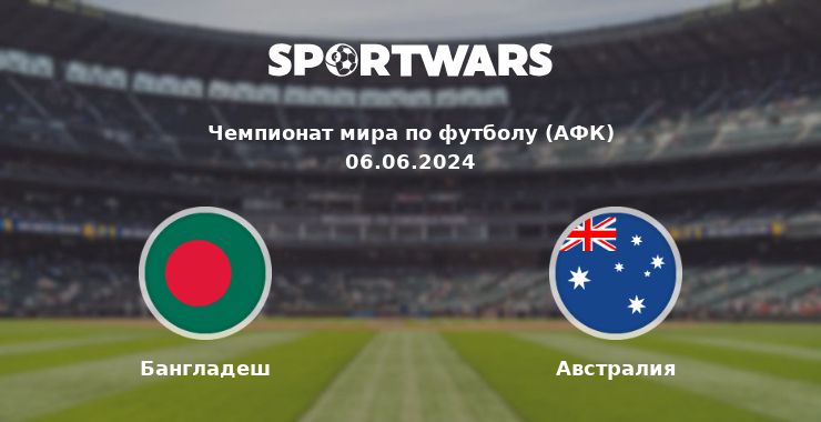 Бангладеш — Австралия смотреть онлайн трансляцию матча, 06.06.2024