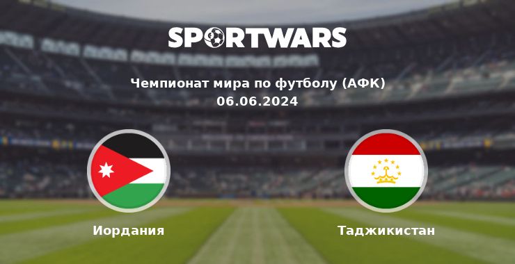 Иордания — Таджикистан смотреть онлайн трансляцию матча, 06.06.2024