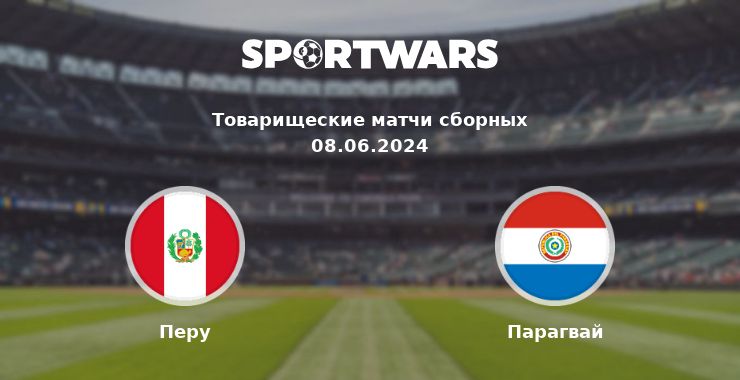 Перу — Парагвай смотреть онлайн трансляцию матча, 08.06.2024