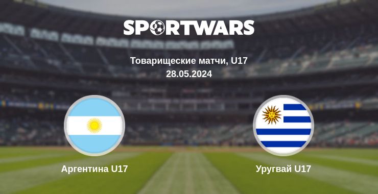 Где смотреть матч онлайн бесплатно Аргентина U17 - Уругвай U17