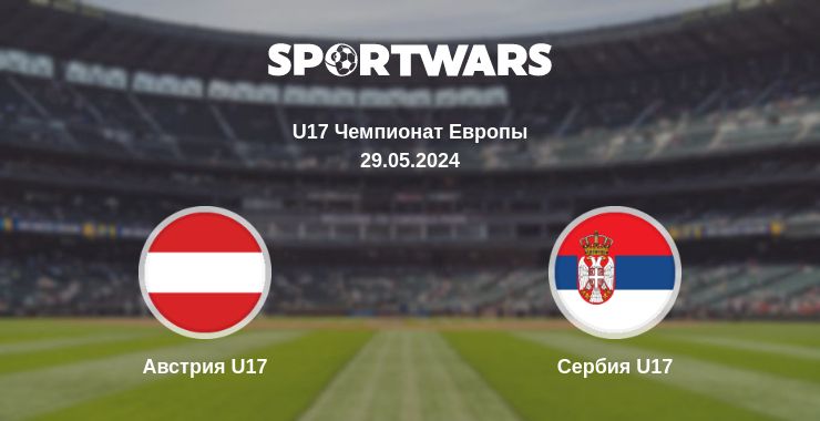 Где смотреть матч онлайн бесплатно Австрия U17 - Сербия U17