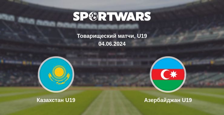 Где смотреть матч онлайн бесплатно Казахстан U19 - Азербайджан U19